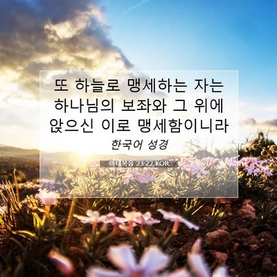 Picture 07 - 마태복음 23:22 KOR - 또 하늘로 맹세하는 자는 하나님의 - Bible Verse Picture