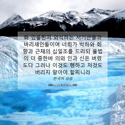 Picture 07 - 마태복음 23:23 KOR - 화 있을찐저 외식하는 서기관들과 - Bible Verse Picture