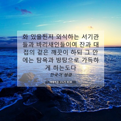 Picture 07 - 마태복음 23:25 KOR - 화 있을찐저 외식하는 서기관들과 - Bible Verse Picture