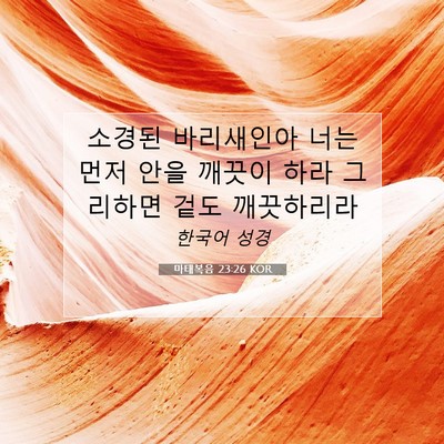 Picture 07 - 마태복음 23:26 KOR - 소경된 바리새인아 너는 먼저 안을 - Bible Verse Picture