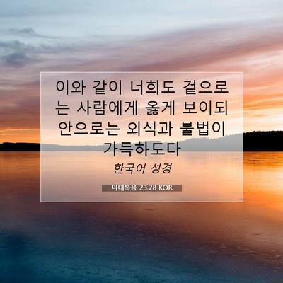 Picture 07 - 마태복음 23:28 KOR - 이와 같이 너희도 겉으로는 사람에게 - Bible Verse Picture
