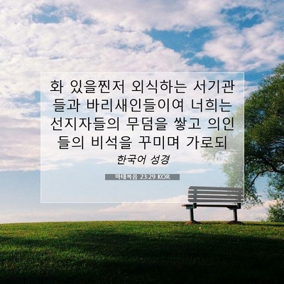 Picture 07 - 마태복음 23:29 KOR - 화 있을찐저 외식하는 서기관들과 - Bible Verse Picture