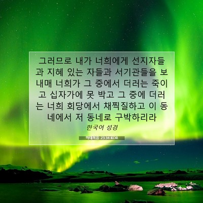Picture 07 - 마태복음 23:34 KOR - 그러므로 내가 너희에게 선지자들과 - Bible Verse Picture