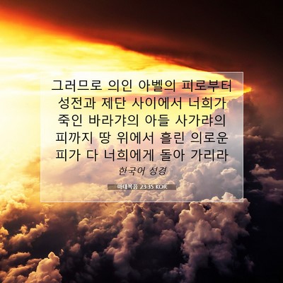 Picture 07 - 마태복음 23:35 KOR - 그러므로 의인 아벨의 피로부터 - Bible Verse Picture