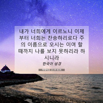 Picture 07 - 마태복음 23:39 KOR - 내가 너희에게 이르노니 이제부터 - Bible Verse Picture
