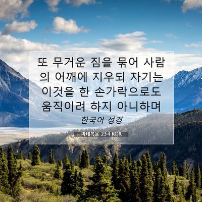 Picture 07 - 마태복음 23:4 KOR - 또 무거운 짐을 묶어 사람의 어깨에 - Bible Verse Picture