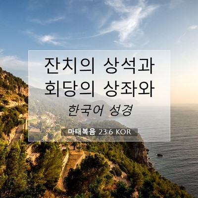 Picture 07 - 마태복음 23:6 KOR - 잔치의 상석과 회당의 - Bible Verse Picture