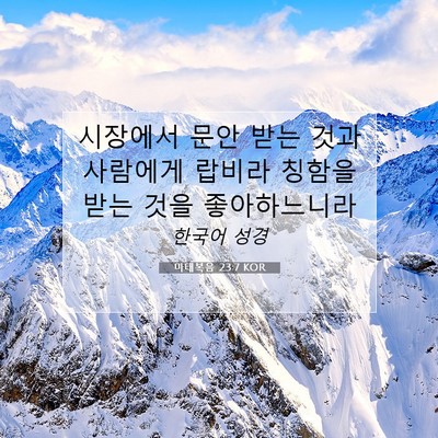 Picture 07 - 마태복음 23:7 KOR - 시장에서 문안 받는 것과 사람에게 - Bible Verse Picture