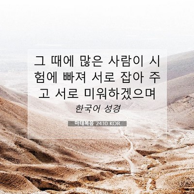 Picture 07 - 마태복음 24:10 KOR - 그 때에 많은 사람이 시험에 빠져 - Bible Verse Picture