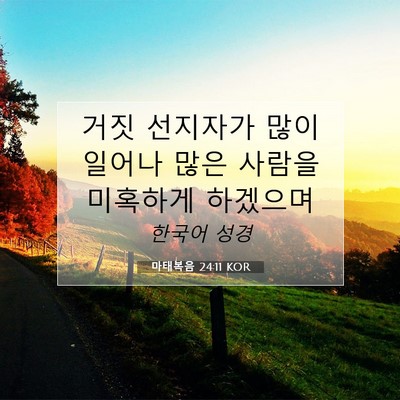 Picture 07 - 마태복음 24:11 KOR - 거짓 선지자가 많이 일어나 많은 - Bible Verse Picture