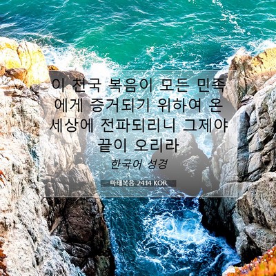 Picture 07 - 마태복음 24:14 KOR - 이 천국 복음이 모든 민족에게 - Bible Verse Picture