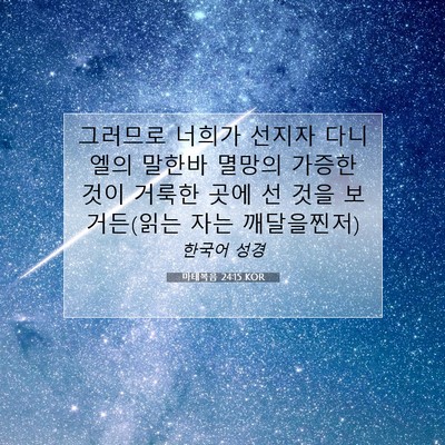 Picture 07 - 마태복음 24:15 KOR - 그러므로 너희가 선지자 다니엘의 - Bible Verse Picture