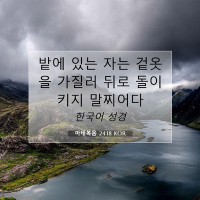Picture 07 - 마태복음 24:18 KOR - 밭에 있는 자는 겉옷을 가질러 뒤로 - Bible Verse Picture