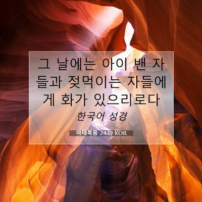 Picture 07 - 마태복음 24:19 KOR - 그 날에는 아이 밴 자들과 젖먹이는 - Bible Verse Picture