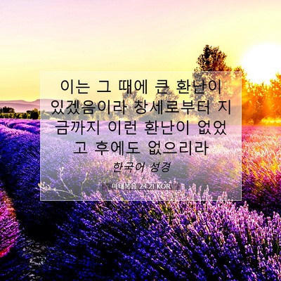 Picture 07 - 마태복음 24:21 KOR - 이는 그 때에 큰 환난이 있겠음이라 - Bible Verse Picture