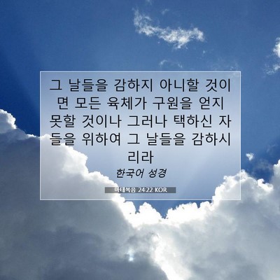 Picture 07 - 마태복음 24:22 KOR - 그 날들을 감하지 아니할 것이면 - Bible Verse Picture