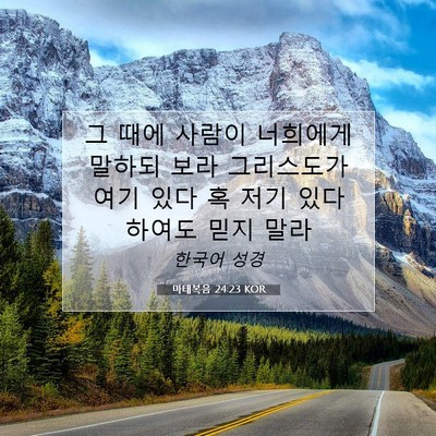 Picture 07 - 마태복음 24:23 KOR - 그 때에 사람이 너희에게 말하되 - Bible Verse Picture