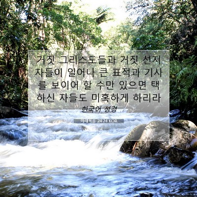 Picture 07 - 마태복음 24:24 KOR - 거짓 그리스도들과 거짓 선지자들이 - Bible Verse Picture
