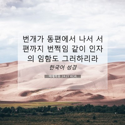 Picture 07 - 마태복음 24:27 KOR - 번개가 동편에서 나서 서편까지 - Bible Verse Picture
