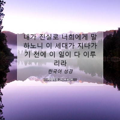 Picture 07 - 마태복음 24:34 KOR - 내가 진실로 너희에게 말하노니 이 - Bible Verse Picture