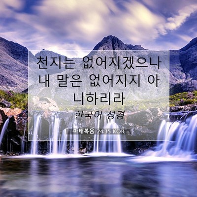 Picture 07 - 마태복음 24:35 KOR - 천지는 없어지겠으나 내 말은 - Bible Verse Picture