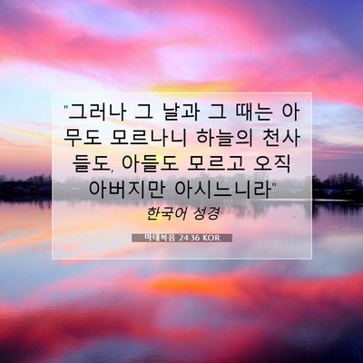 Picture 07 - 마태복음 24:36 KOR - 