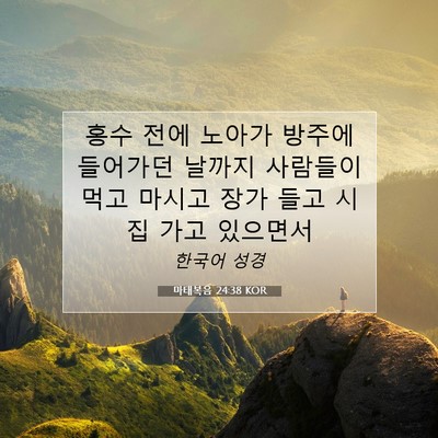 Picture 07 - 마태복음 24:38 KOR - 홍수 전에 노아가 방주에 들어가던 - Bible Verse Picture