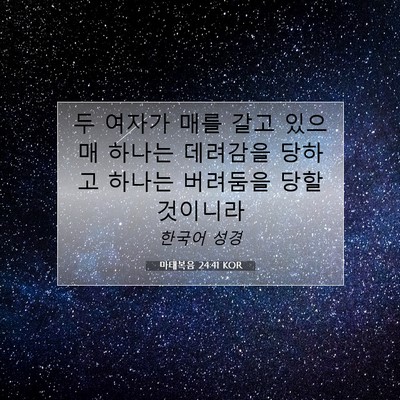 Picture 07 - 마태복음 24:41 KOR - 두 여자가 매를 갈고 있으매 하나는 - Bible Verse Picture