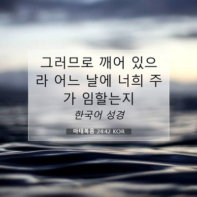 Picture 07 - 마태복음 24:42 KOR - 그러므로 깨어 있으라 어느 날에 - Bible Verse Picture