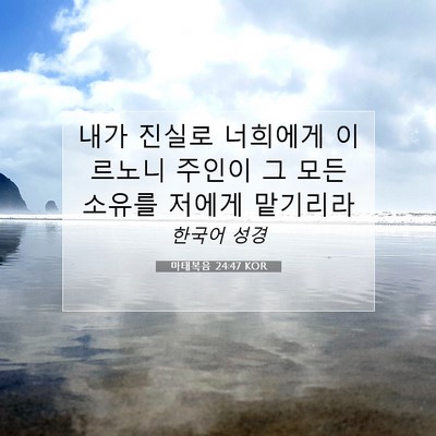 Picture 07 - 마태복음 24:47 KOR - 내가 진실로 너희에게 이르노니 - Bible Verse Picture