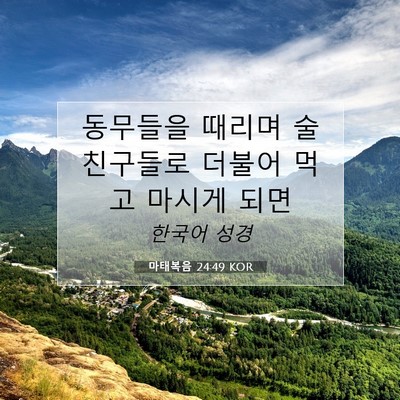 Picture 07 - 마태복음 24:49 KOR - 동무들을 때리며 술친구들로 더불어 - Bible Verse Picture