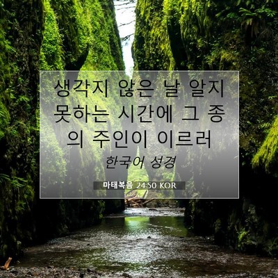 Picture 07 - 마태복음 24:50 KOR - 생각지 않은 날 알지 못하는 시간에 - Bible Verse Picture