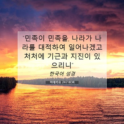 Picture 07 - 마태복음 24:7 KOR - 