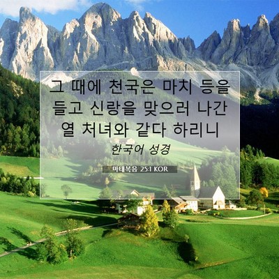 Picture 07 - 마태복음 25:1 KOR - 그 때에 천국은 마치 등을 들고 - Bible Verse Picture