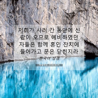 Picture 07 - 마태복음 25:10 KOR - 저희가 사러 간 동안에 신랑이 - Bible Verse Picture