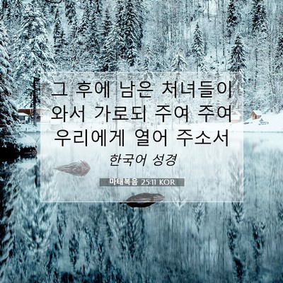 Picture 07 - 마태복음 25:11 KOR - 그 후에 남은 처녀들이 와서 가로되 - Bible Verse Picture