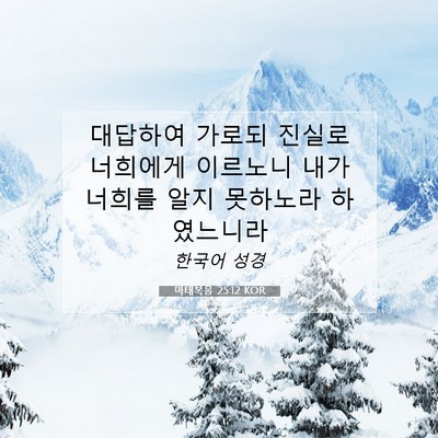 Picture 07 - 마태복음 25:12 KOR - 대답하여 가로되 진실로 너희에게 - Bible Verse Picture