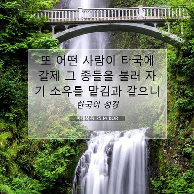 Picture 07 - 마태복음 25:14 KOR - 또 어떤 사람이 타국에 갈제 그 - Bible Verse Picture