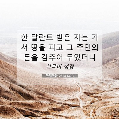Picture 07 - 마태복음 25:18 KOR - 한 달란트 받은 자는 가서 땅을 파고 - Bible Verse Picture
