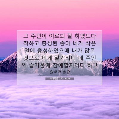 Picture 07 - 마태복음 25:21 KOR - 그 주인이 이르되 잘 하였도다 - Bible Verse Picture