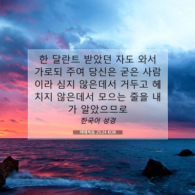 Picture 07 - 마태복음 25:24 KOR - 한 달란트 받았던 자도 와서 가로되 - Bible Verse Picture