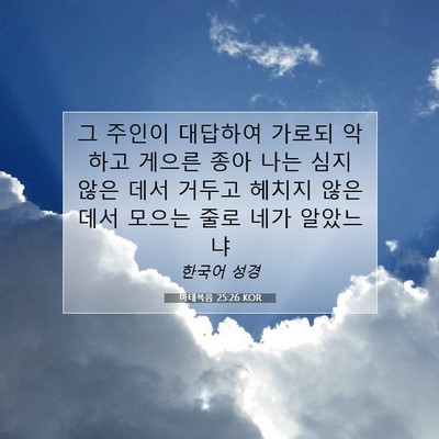 Picture 07 - 마태복음 25:26 KOR - 그 주인이 대답하여 가로되 악하고 - Bible Verse Picture