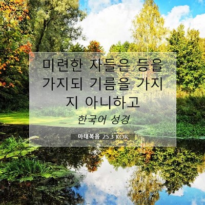 Picture 07 - 마태복음 25:3 KOR - 미련한 자들은 등을 가지되 기름을 - Bible Verse Picture
