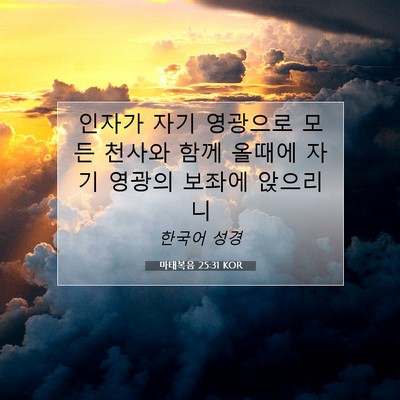 Picture 07 - 마태복음 25:31 KOR - 인자가 자기 영광으로 모든 천사와 - Bible Verse Picture
