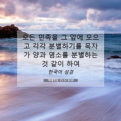 Picture 07 - 마태복음 25:32 KOR - 모든 민족을 그 앞에 모으고 각각 - Bible Verse Picture
