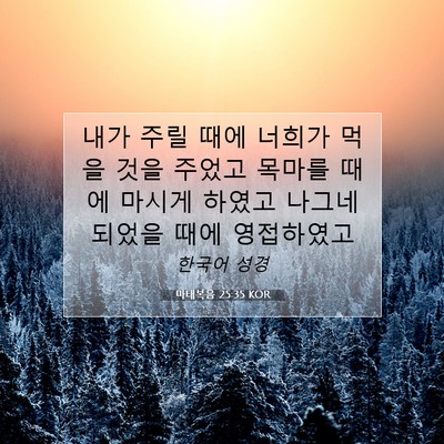 Picture 07 - 마태복음 25:35 KOR - 내가 주릴 때에 너희가 먹을 것을 - Bible Verse Picture