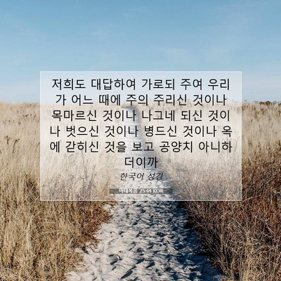 Picture 07 - 마태복음 25:44 KOR - 저희도 대답하여 가로되 주여 우리가 - Bible Verse Picture