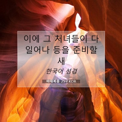 Picture 07 - 마태복음 25:7 KOR - 이에 그 처녀들이 다 일어나 등을 - Bible Verse Picture