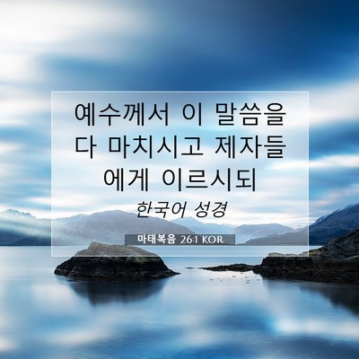 Picture 07 - 마태복음 26:1 KOR - 예수께서 이 말씀을 다 마치시고 - Bible Verse Picture