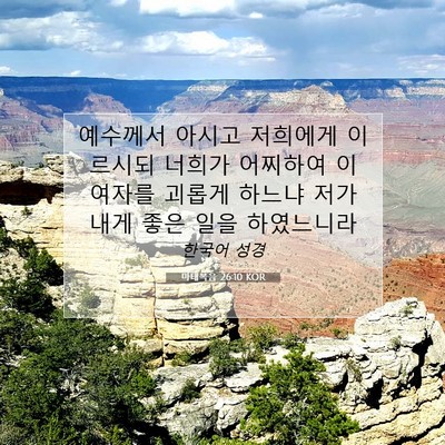 Picture 07 - 마태복음 26:10 KOR - 예수께서 아시고 저희에게 이르시되 - Bible Verse Picture